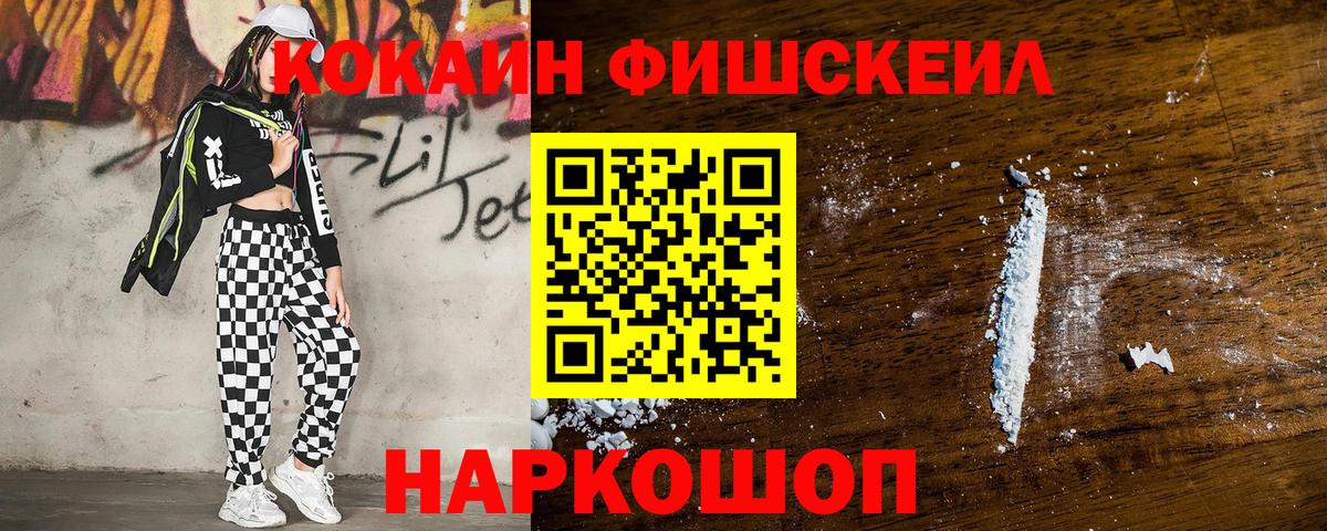 КОКАИН  наркошоп  Вход с VPN  Щёлково  COCAIN Fish Scale 