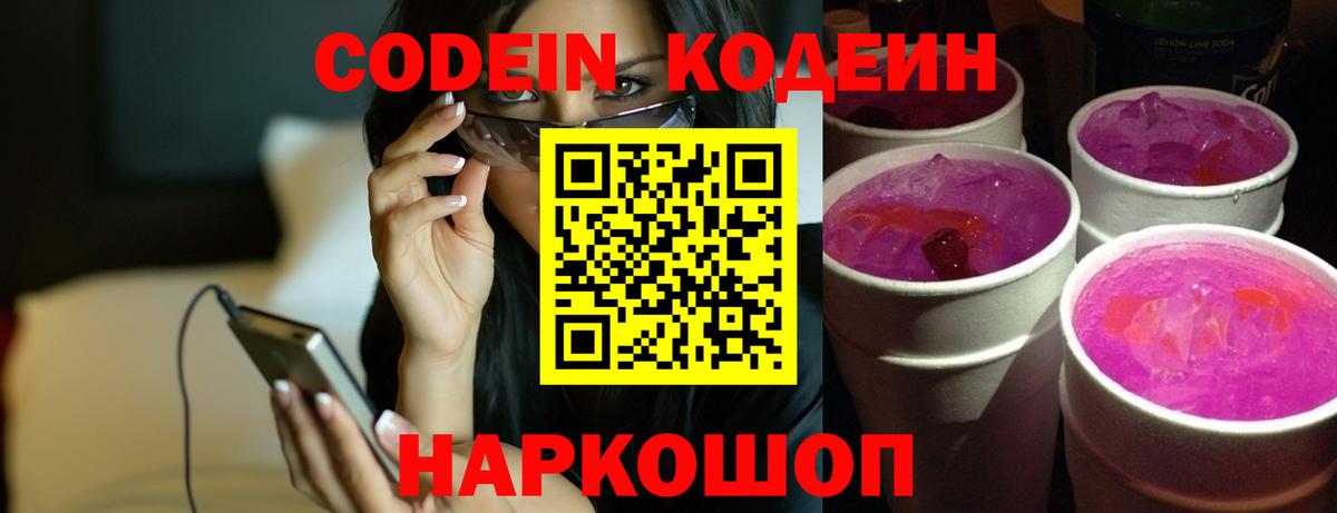 Кодеин напиток Lean (лин)  Вход с VPN  Щёлково 